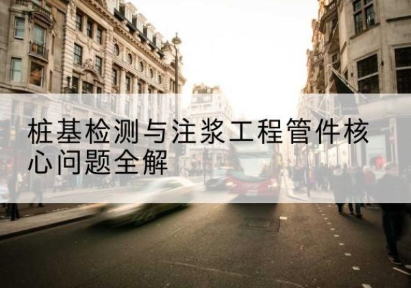吕梁声测管常用规格有哪些？-桩基检测与注浆工程管件核心问题全解